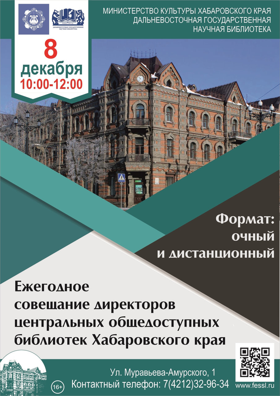 Совещание директоров центральных общедоступных библиотек  Хабаровского края